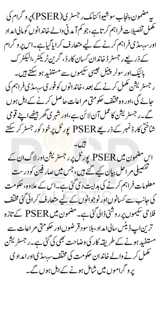 Punjab Socio-Economic Registry (PSER Survey) For All Eligible Families