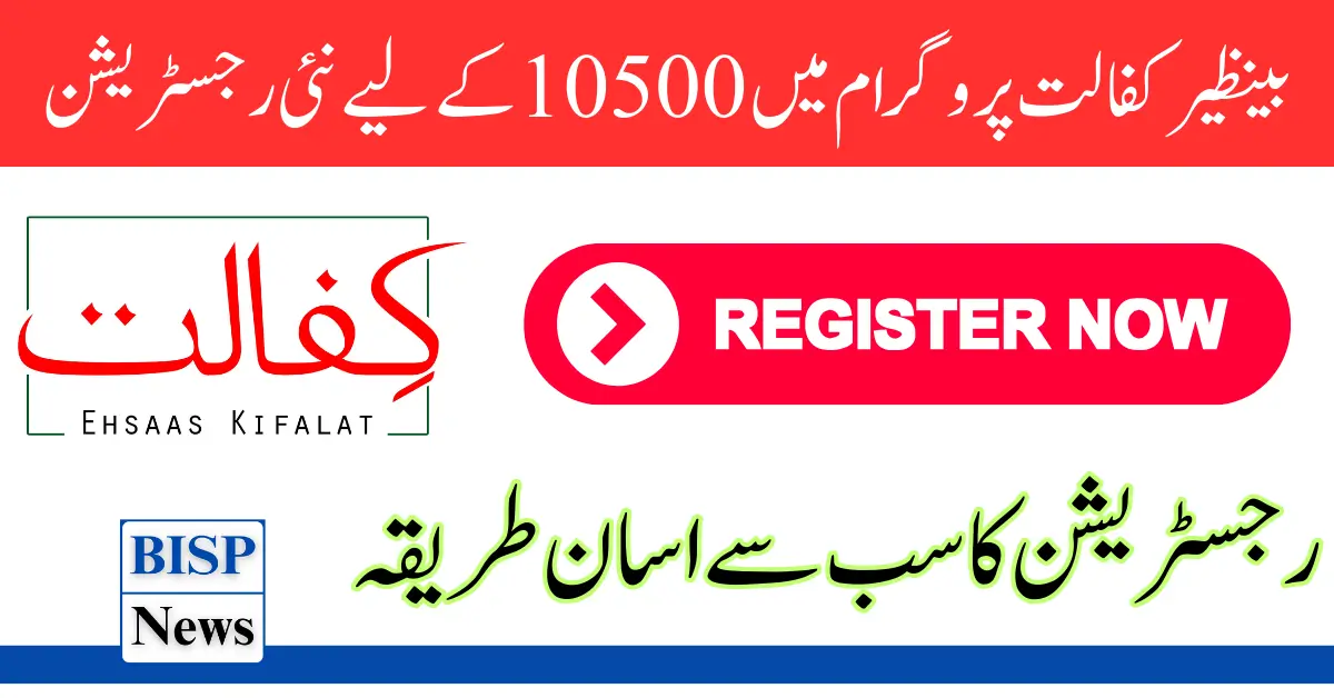 New Registration For 10500 In Benazir Kafalat Program 2024