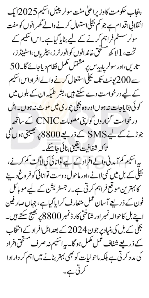 CM Punjab Free Solar Panel Scheme Registration Through SMS 8800 Before 5 January 2025