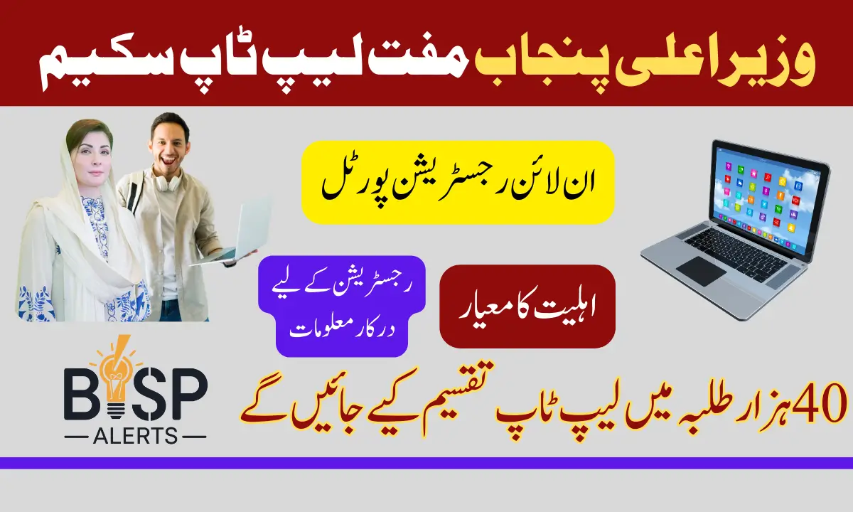 Maryam Nawaz Laptop Scheme Registration Important Announcement For Students Studying