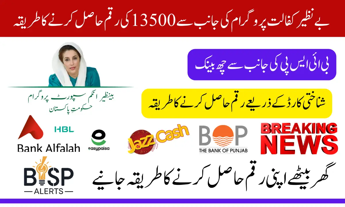 Benazir Kafaalat 13500 Atm Withdrawal 2025 List of Banks Who Approve From BISP New Update