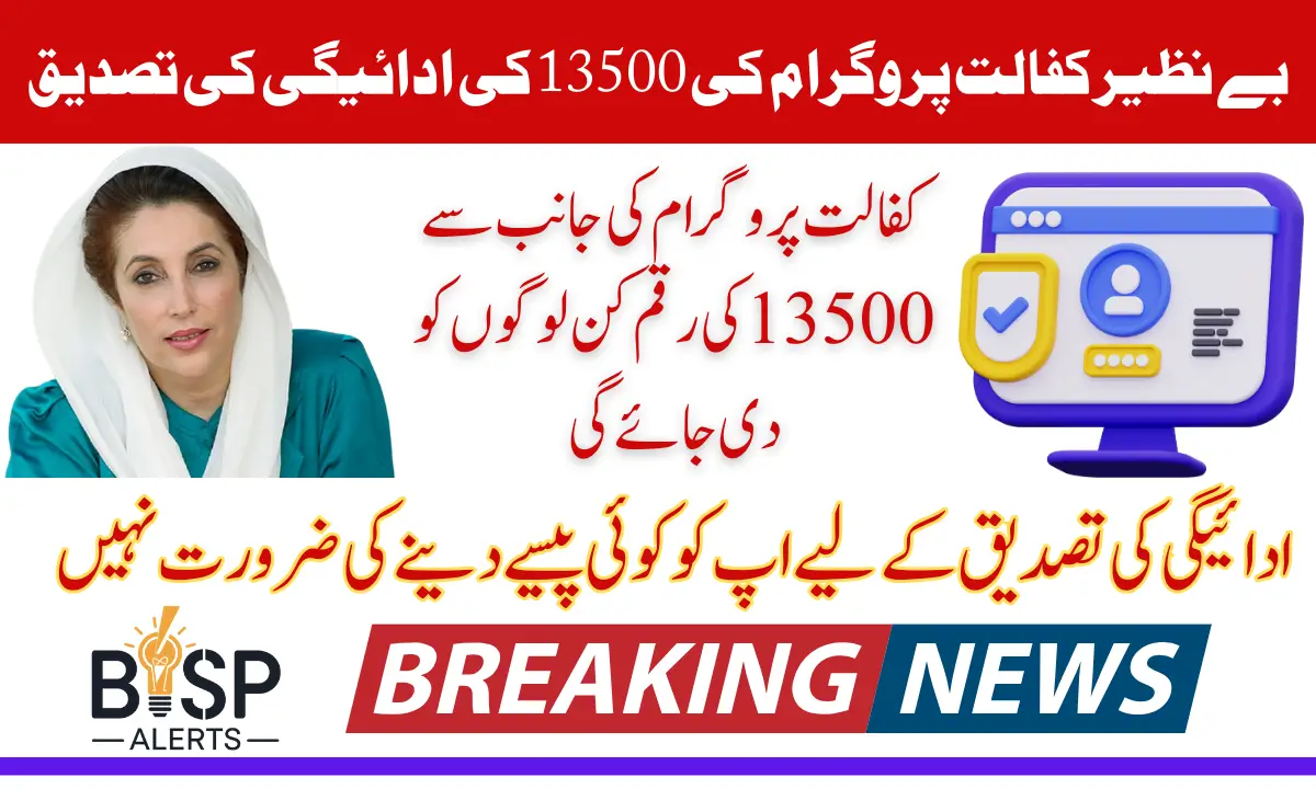 Benazir Kafaalat Installment 2025 Payment Verification Method 13500