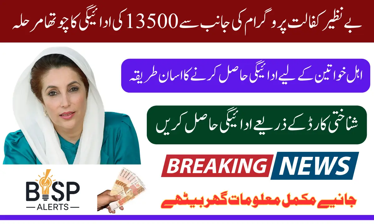 Benazir Kafalat Program Phase 4 Payment 13500 In January 2025 Through Cash Center