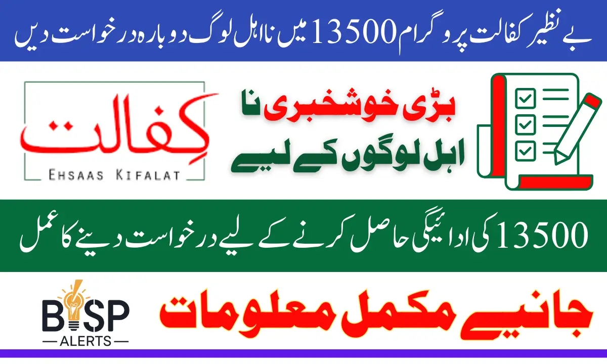 Benazir Kafalat Program ReAppeal 2025 For New Payment 13500 Know Complete Process