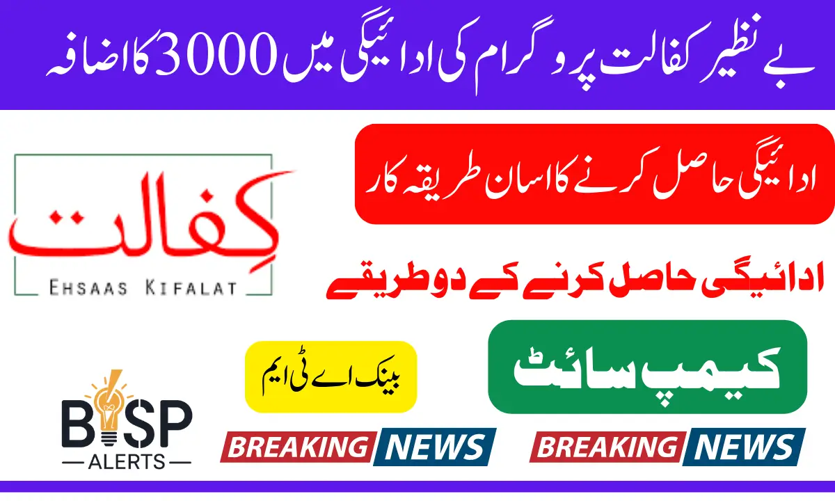 Benazir Kafalat Stipend Increase 13500