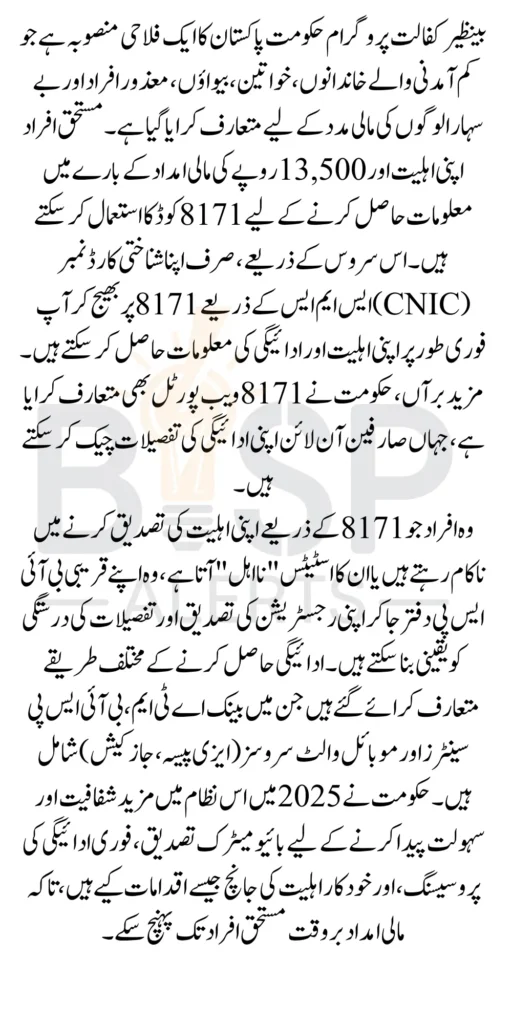 8171 Code For Checking Benazir Kafalat Payment 13500 Status Via CNIC With 2025 Updated Data 