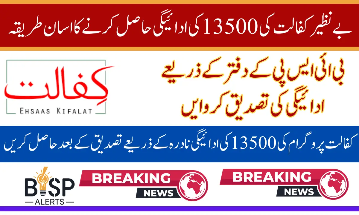 BISP Kafalat 13500 Cash Payment Verification With 2 Easy Methods Know Complete Details