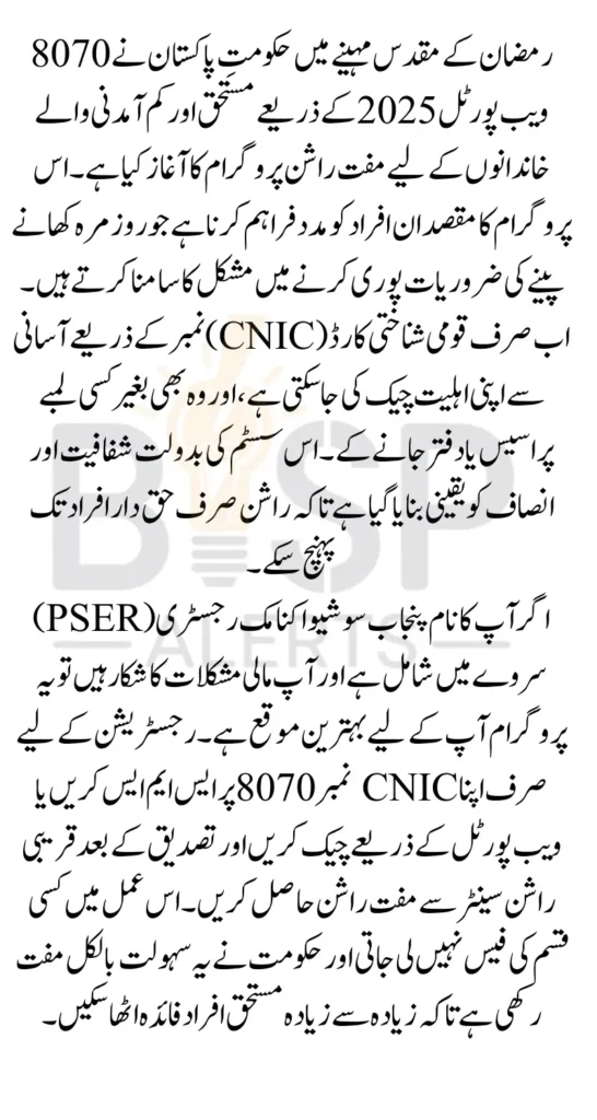 8070 Web Portal 2025 Check Free Rashan Program Eligibility Online by CNIC