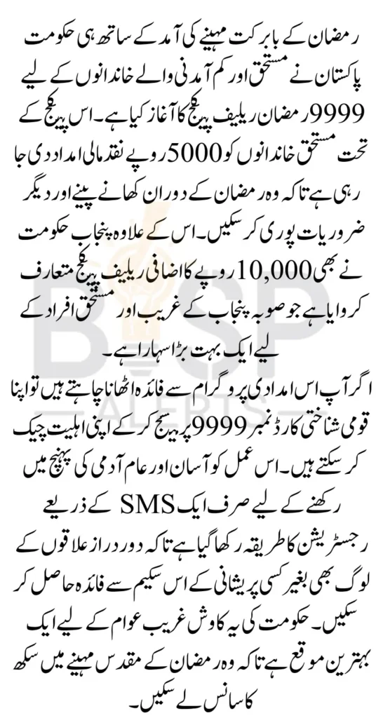 9999 Ramzan Relief Package 10000 Rupees Cash Scheme Registration Details