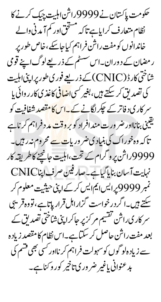 Check Free Rashan Eligibility Online via CNIC 2025 Verify Through 9999 Code Now