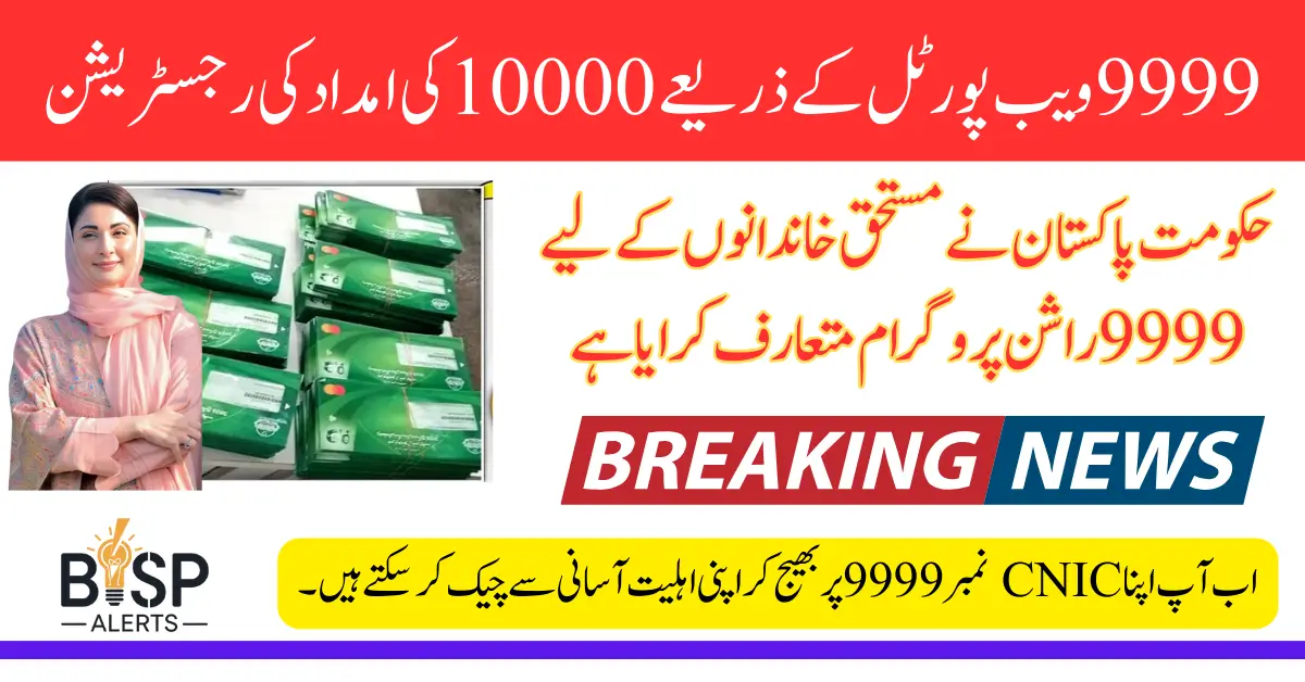 Check Free Rashan Eligibility Online via CNIC 2025 Verify Through 9999 Code Now