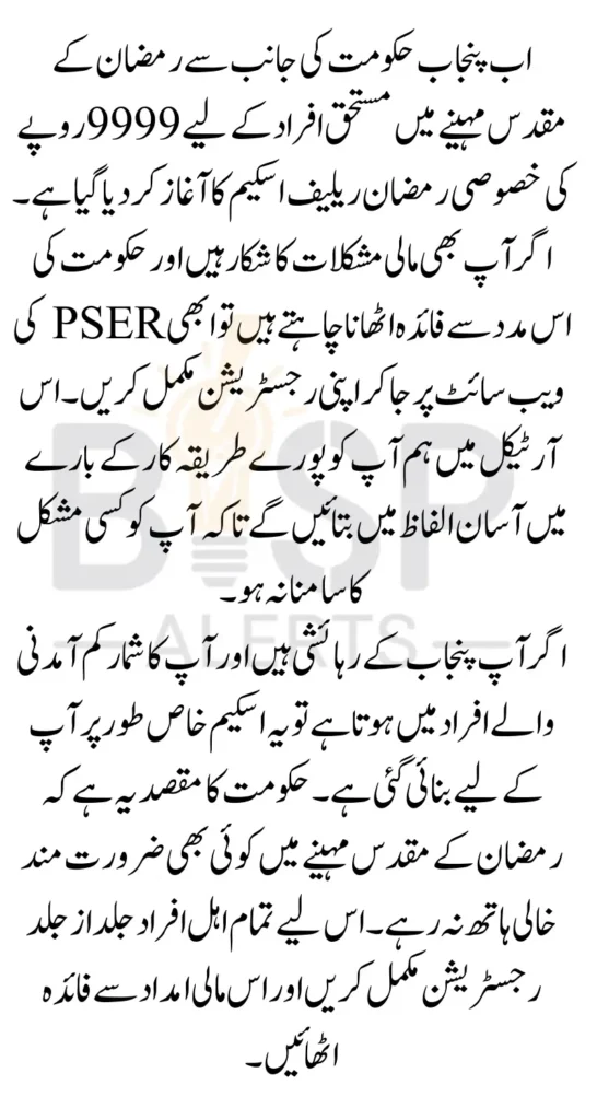 PSER Online Registration 2025 Started Apply Now for 9999 Ramzan Relief Scheme